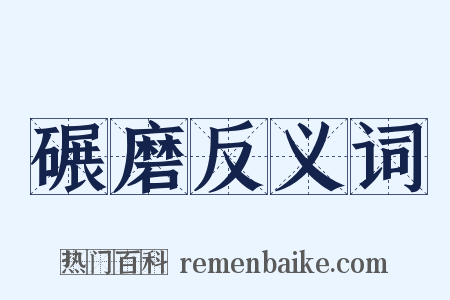 碾磨反义词是什么意思的图片